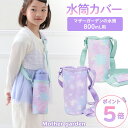 水筒カバー 800mLステンレスボトル専用 ユニコーン 《フラワー柄/コットンキャンディ柄》 マザーガーデン 水筒ケース ショルダー 肩パッド付き 水筒ホルダー...