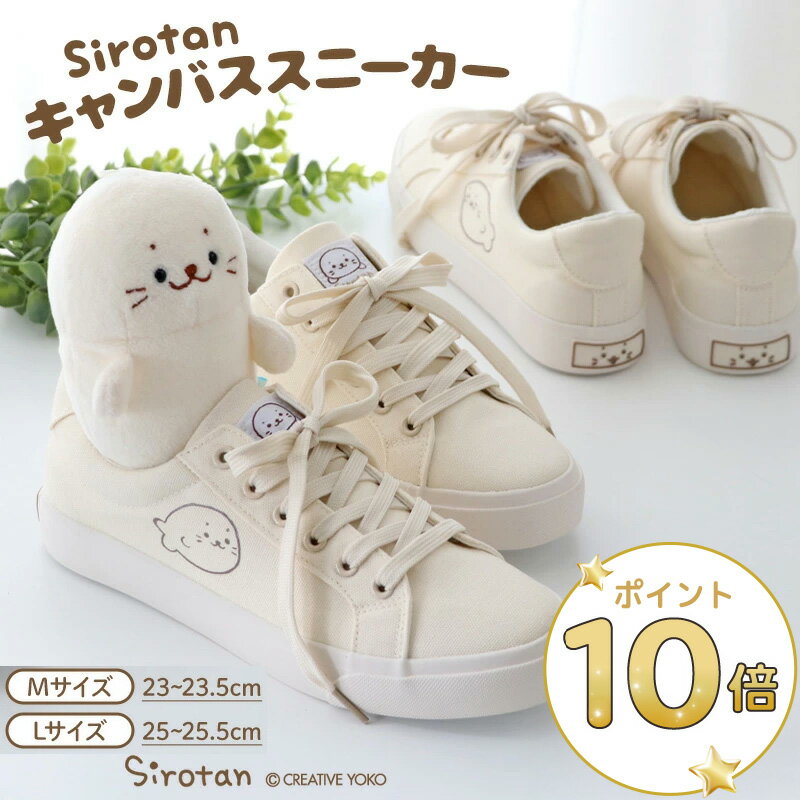 しろたん キャンバススニーカー 《Mサイズ23.0～23.5cm/Lサイズ25.0～25.5cm》キャンバス カジュアル シンプル ユニセックス スニーカー 靴 くつ あざらし アザラシ かわいい キャラクター 新生活 春 春夏 プレゼント マザーガーデン