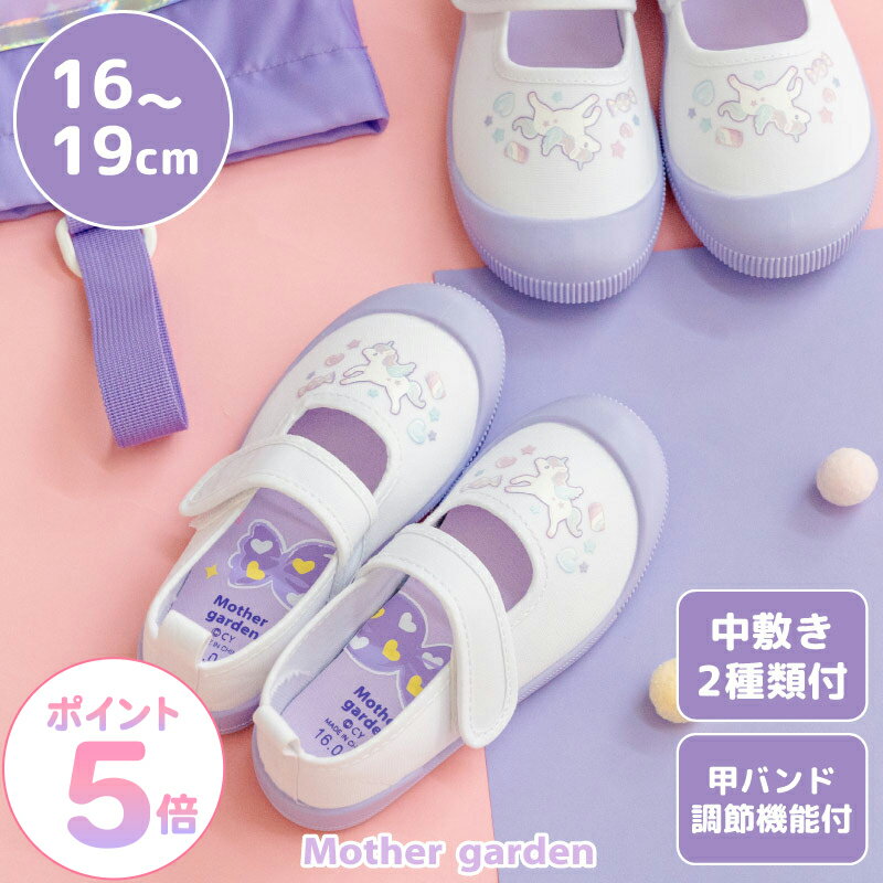 マザーガーデン キッズ用 上履き ユニコーン 16cm 17cm 18cm 19cm 面ファスナータイプ 絵合わせ 中敷き インソール付き 子供 上靴 子ども キッズ うわばき 子供用 内履き 校内履き 女の子 保育園 幼稚園 小学校 小学生 入園 入学 かわいい