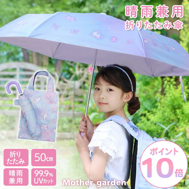 樂天商城 - 傘 子供用 折りたたみ傘 日傘 雨傘 女の子 キッズ 晴雨兼用 折り畳み傘 50cm マザーガーデン ユニコーン UVカット 遮光 遮熱 紫外線対策 UV加工 撥水 かわいい 折畳み パラソル 手動傘 雨具 レイングッズ 通学 登校 置き傘