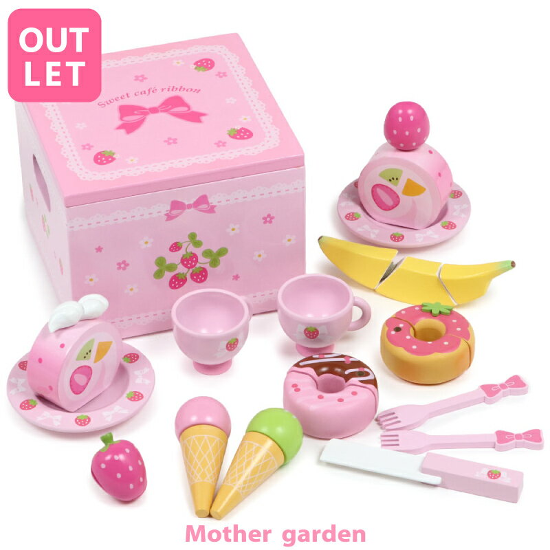 【訳あり20%OFFセール】おままごとセット スウィートカフェリボン プティ 野いちご 木製 ままごと 木 おもちゃ 知育玩具 ケーキ ドーナツ 4歳 3歳 女の子 誕生日 プレゼント お祝い マザーガーデン アウトレット マザーガーデンアウトレット 【SOC】