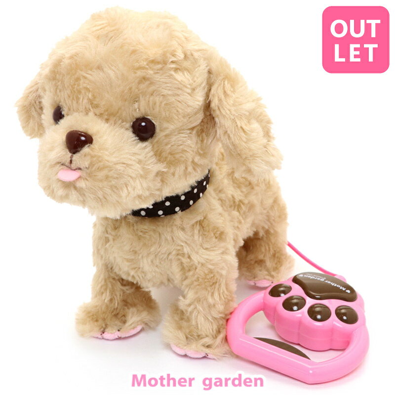 【訳あり20％OFF 箱ダメージ品】 とことこおさんぽシリーズ 《茶プードル》犬 おもちゃ 動く 犬 ぬいぐるみ 動く 4歳 3歳 女の子 男の子 子供 誕生日 プレゼント 動くぬいぐるみ 犬 お世話 おもちゃ 電子ペット 鳴く わんちゃん マザーガーデン アウトレット 【SOC】（楽天・マザーガーデン）