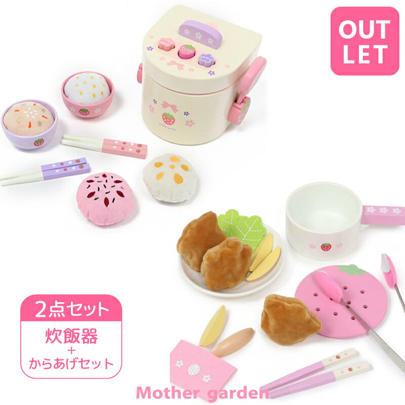 【訳あり特別大特価セール】ままごとセット 炊飯器セット ＆ 唐揚げセット 野いちご 木製 ままごと 炊飯ジャー ごはん 天ぷら鍋 から揚げ からあげ お皿 食材 お料理 クッキング 木のおもちゃ 女の子 誕生日 プレゼント マザーガーデン アウトレット【SOC】