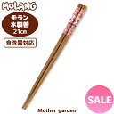 マザーガーデン MOLANG モラン 木製箸 《いちご柄》 21cm 日本製お箸 食器洗浄機対応 おはし はし キッズカトラリー 女の子 小学生 かわいい 新生...