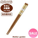 マザーガーデン MOLANG モラン 木製箸 《はな柄》 16.5cm 日本製お箸 食器洗浄機対応 おはし はし キッズカトラリー キッズ 女の子 保育園 幼稚...