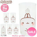 マザーガーデン MOLANG モラン グラス6個セット グラスセット ガラス タンブラー コップ キッチン用品 ギフト プレゼント かわいい キャラクター 新生...