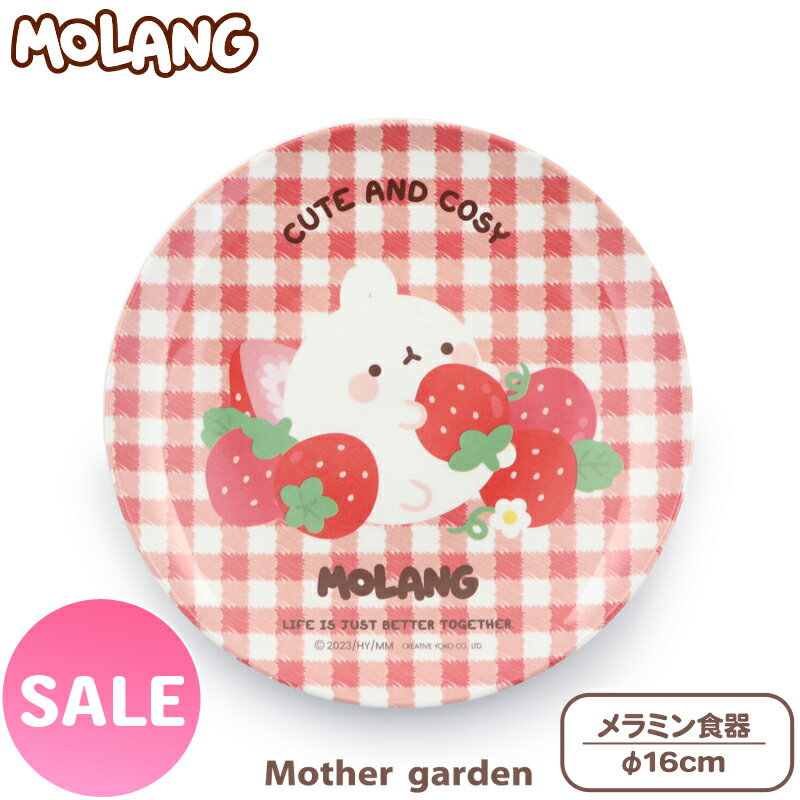 マザーガーデン MOLANG モラン メラミン食器 丸皿 食洗機可 お皿 プレート 16cm子供用食器 メラミン製 お皿 キッズ 女の子 かわいい 食器 キャラ...