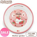 マザーガーデン MOLANG モラン メラミン食器 丸皿大 径20cm 食洗機可 お皿 プレート 子供用食器 メラミン製 お皿 キッズ 女の子 かわいい 食器 ...