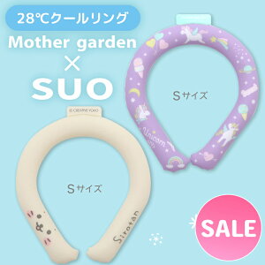 マザーガーデン 28℃クールリング SUO 《ユニコーン/しろたん》【Sサイズ】 ひんやり ネック クーラー 何度も使える クール 冷感 ひえひえ 首もと冷却 ネック バンド リング 暑さ対策 首掛け お散歩 保冷剤 アイス キッズ 女の子 男の子 |セール SALE 値下げ