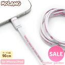 マザーガーデン MOLANG モラン ライトニングケーブル 90cm かわいい キャラクター 新生活 新生活セット 充電 充電コード 充電ケーブル データー転送...