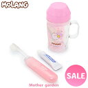 マザーガーデン MOLANG モラン 歯ブラシセット 日本製入学準備 入園 入学 かわいい キャラクター 歯ブラシ 旅行グッズ 携帯ハミガキセット かわいい キ...