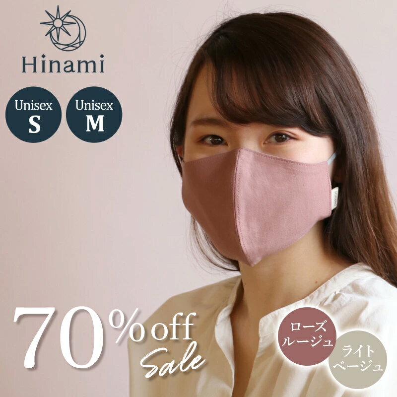 【ネット店限定】 Hinami 抗菌 抗ウイルス リバーシブル マスク ローズルージュ×ライトベージュ【Sサイズ/Mサイズ】 抗菌・抗ウイルス機能繊維加工技術「CLENSE/クレンゼ」安心安全快適な暮らしをサポート ｜セール SALE お買い得アイテム 値下げ