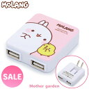 マザーガーデン MOLANG モラン USB-AC アダプタースマホ 充電器 ACアダプター 2ポート コンセント部分折り畳み式 コンパクト かわいい キャラク...