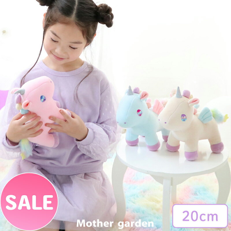 ユニコーン ぷにもち ぬいぐるみ 20cm 《ピンク/クリーム/ミントブルー》【単品】マザーガーデン ぬいぐるみ 抱きぐるみ プチ抱きぐるみ かわいい ゆめかわ キャラクター 3歳 4歳 女の子 誕生日 プレゼント ギフト ｜セール SALE 値下げ