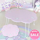 【楽天スーパーSALE】 マザーガーデン ユニコーン テーブル 雲型折りたたみ式 ミニテーブル ユニコーン グッズ 折りたたみ テーブル 子供 折りたたみ ローテーブル 軽い 小学生 女の子 子供部屋 勉強机 お絵かき 宿題 子供 キッズ かわいい