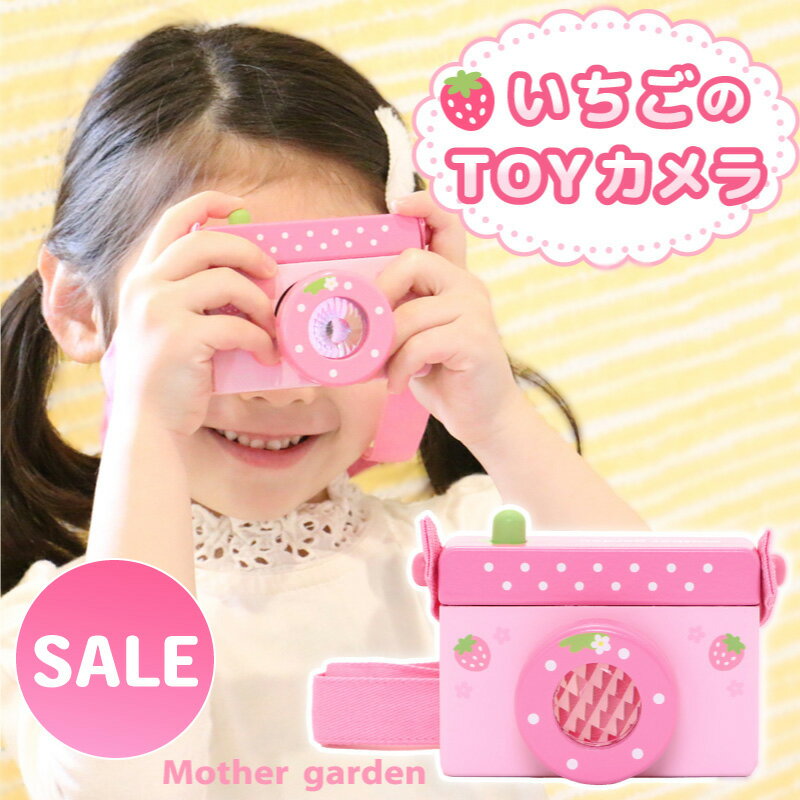 マザーガーデン 木のおもちゃ いちごのTOYカメラ 木製 おもちゃ 木のカメラ キッズカメラ キッズ 子供 トイカメラ 子…