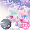 【楽天スーパーSALE 70％OFF】 マザーガーデン ユニコーン おやすみシアター12星座 プロジェクター プラネタリウム ホームシアター 就寝前 寝つき 子供 寝室 星空ライト 寝かしつけ おもちゃ ぬいぐるみ ナイトライト メロディ ｜セール SALE お買い得アイテム 値下げ