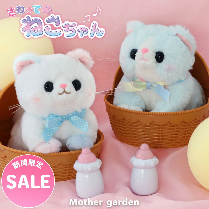 【ブラックフライデーSALE】 さわってねこちゃん&バスケット マンチカン / みけねこ マザーガーデン 電子ペット 猫 おもちゃ ねこ 動く お世話 ペット ...