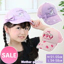 マザーガーデン キッズ キャップ M/L サイズ 51〜55cm/54〜58cm 《ユニコーン/野いちご》 帽子 子供 日よけ ぼうし 暑さ対策 プール 海水浴...