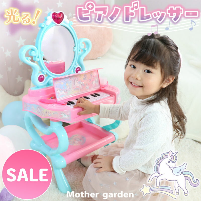 ピアノ付き 光る ユニコーン ドレッサー マザーガーデン おままごと ドレッサー ピアノ ドレッサー 2才 3才 音 メロディ メイクセット プリンセス 子供 女の子 おもちゃ プレゼント お祝い ｜セール SALE お買い得アイテム 値下げ