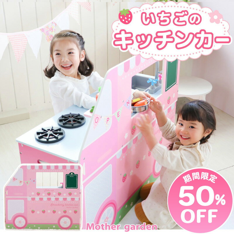 【楽天スーパーSALE 50％OFF】 マザーガーデン おままごと キッチン 木製 ストロベリーキッチンカー 光る＆音声機能付き 組立てままごと キッチン お店屋さんごっこ おもちゃ おままごとセット 4歳 3歳 女の子 プレゼント キッチンセット ままごとのサムネイル