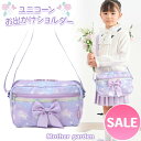 マザーガーデン ユニコーン おでかけショルダー 《フラワー柄》子供用 ショルダーバッグ ショルダーバック かわいい 通園バッグ 通園バック ショルダー バッグ ...