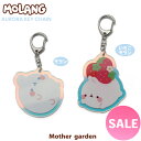 マザーガーデン MOLANG モラン オーロラ アクリルキーホルダー 《モラン/いちごモラン》 単品 かわいい キャラクター アクリル キーホルダー ギフト 雑...