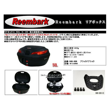 ★送料無料!キジマ/KIJIMA Reembark バイク用 リアボックス 50L K-22 908-009