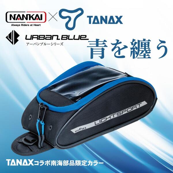 NANKAI×TANAX ライトスポルトタンクバッグ アーバンブルーシリーズ 品番：MFK‐258UB 南海部品 タンクバッグ/バイク/