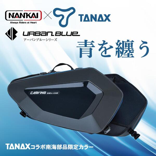 ★送料無料★NANKAI×TANAX カービングシェルケース アーバンブルーシリーズ 品番：MFK-271UB 南海部品 シェルケース/バイク/