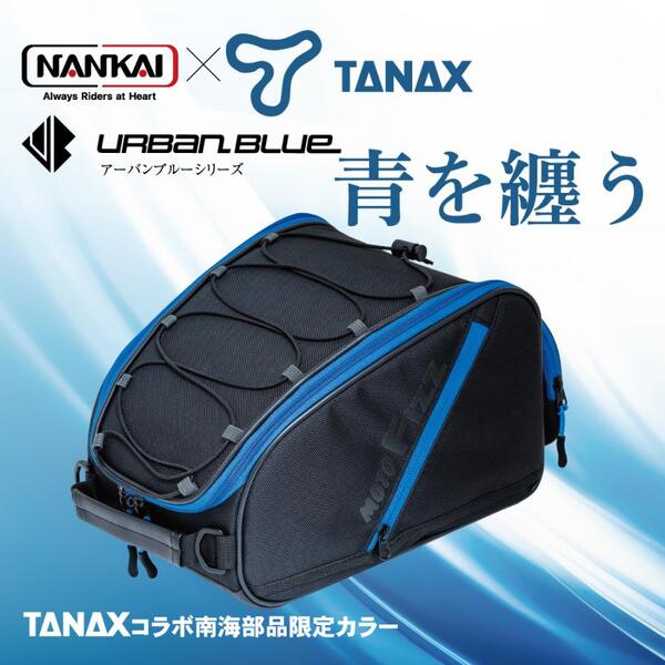 NANKAI×TANAX スポルトシートバッグ2 アーバンブルーシリーズ 品番：MFK-284UB 南海部品 バイク/シートバッグ