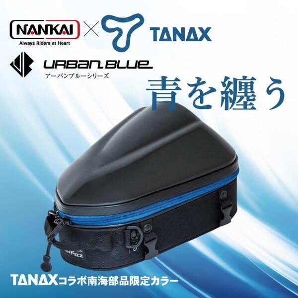 NANKAI×TANAX シェルシートバッグ2SS アーバンブルーシリーズ 品番：MFK-296UB 南海部品 バイク/シートバッグ