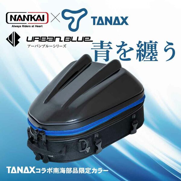 NANKAI×TANAX シェルシートバッグ2MT アーバンブルーシリーズ 品番：MFK-298UB 南海部品 バイク/シートバッグ