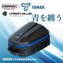 ★送料無料★NANKAI×TANAX シェルシートバッグ2GT アーバンブルーシリーズ 品番:MFK-300UB 南海部品 バイク/シートバッグ