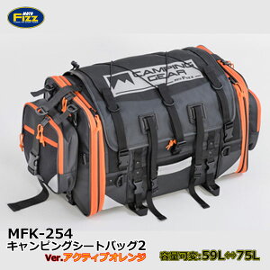 ★送料無料★TANAX/タナックス キャンピングシートバッグ2【バッグ容量可変:59〜75L】【MFK-254/アクティブオレンジ】75リットルの大容量で長距離ツーリングに最適!! 使い易さはそのままユーザーの冒険心を掻き立てるカラー登場! Moto Fizz/モトフィズ