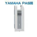 ★送料無料★ヤマハ PAS用 バッテリー X81-00 4.3AhリチウムS(Li-ion) PAS ナチュラS 90793-25121