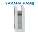 ★送料無料★ 90793-25123 ヤマハ PAS用 バッテリー X82-00 6.6AhリチウムM（Li-ion） PAS ナチュラM/デラックス