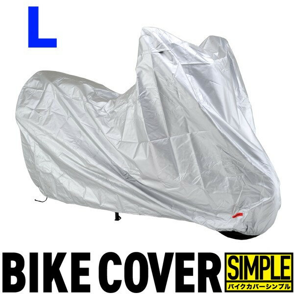 デイトナ バイクカバーSIMPLE シルバー L 97961