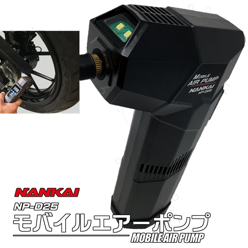 ★送料無料★NANKAI/ナンカイ【NP-D25】超コンパクト電動式モバイルエアーポンプ！ 緊急/災害時いざという時に役立つ優れ物の1台！ 充電式エアーポンプ 南海部品のサムネイル