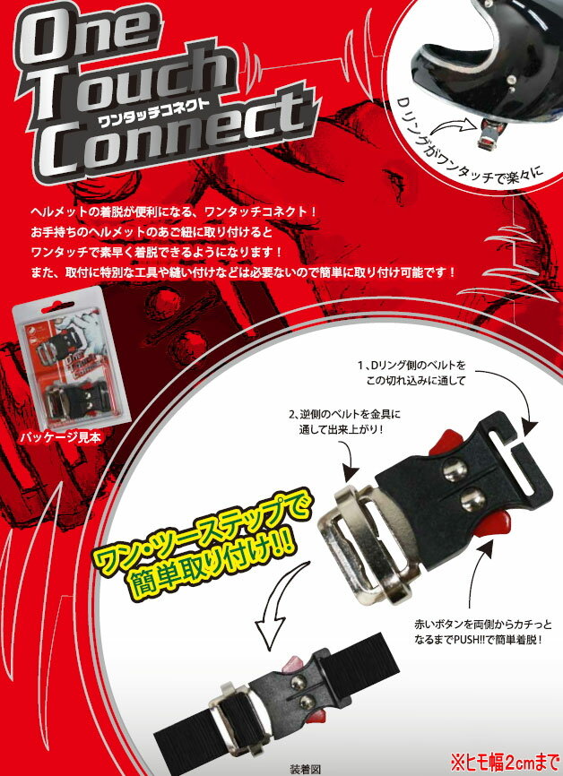 ダムトラックス ヘルメット用 ワンタッチコネクト DAMMTRAX OneTouchConnect