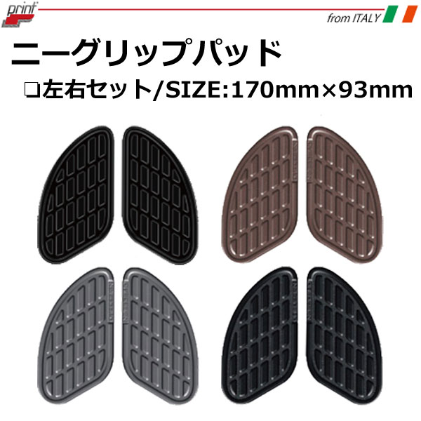 【print／PI1012】ニーグリップパッド 凹凸加工を施した抜群のフィット感のニーグリップパッド Rough＆Road