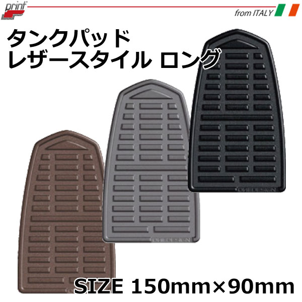 【print／PI0018】タンクパッド レザースタイル ロング 凹凸加工を施した落ち着いたデザインのレザー調タンクパッド Rough＆Road