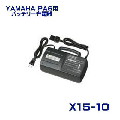 ヤマハ PAS用 90793-29072 バッテリー充電器 X15-10