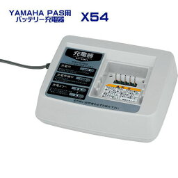 ヤマハ PAS用 バッテリー充電器 X54　90793-29077