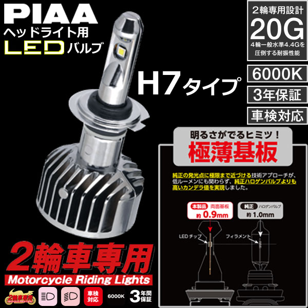 ★送料無料★ PIAA/ピア【MLE3 /H7タイプ/ 12V/23W 6000K】2輪車専用ヘッドライト用 ...