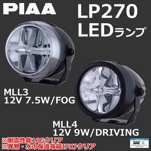 ★送料無料★PIAA/ピア LP270【MLL3/MLL4】2輪車専用 LEDランプ FOG/DRIVING ・耐震/...