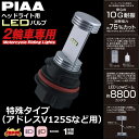 ★送料無料★PIAA/ピア 【MLE1】2輪車専用 ヘッドライト用LEDバルブ 6000K 特殊タイプ(アドレスV125Sなど用)
