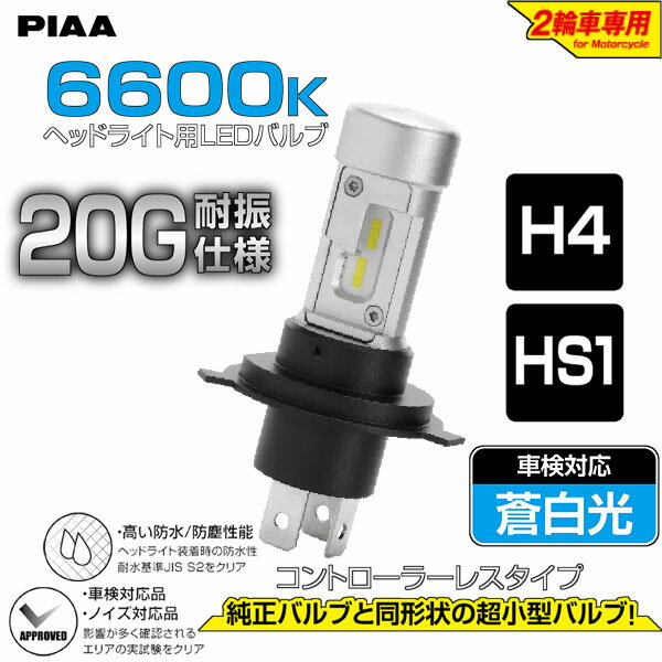 楽天MotoGoods MarketPIAA MLE11：LEDバルブ6600K【タイプ：H4/HS1：Hi1900/Lo1500ルーメン】《車検対応：蒼白光》2輪車専用ヘッドライトLEDバルブ「コントローラーレスタイプ」