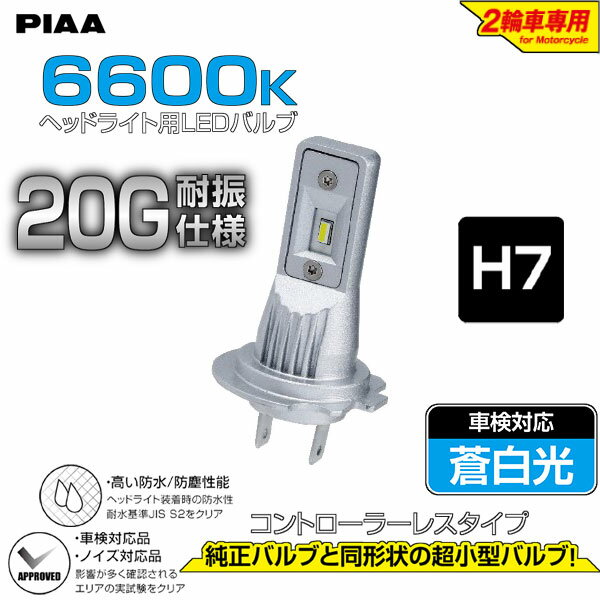 楽天MotoGoods MarketPIAA MLE12：LEDバルブ6600K【タイプ：H7：1300ルーメン】《車検対応：蒼白光》2輪車専用ヘッドライトLEDバルブ「コントローラーレスタイプ」