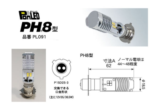 PONLED/ポンレッド原付バイク用 LEDヘッドライト電球-12V用 誰でも簡単！速攻ポン付け！《直流/交流電源車対応：ホワイト色　6000K》/M＆Hマツシマ4982964091422